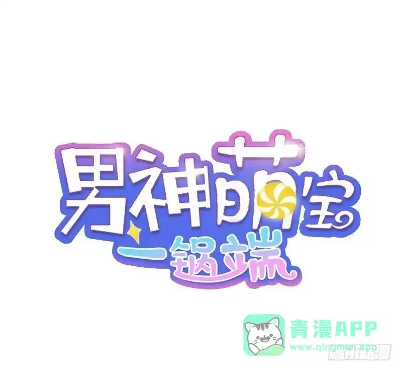 《男神萌宝一锅端》第35话 我真没吃醋 第1页