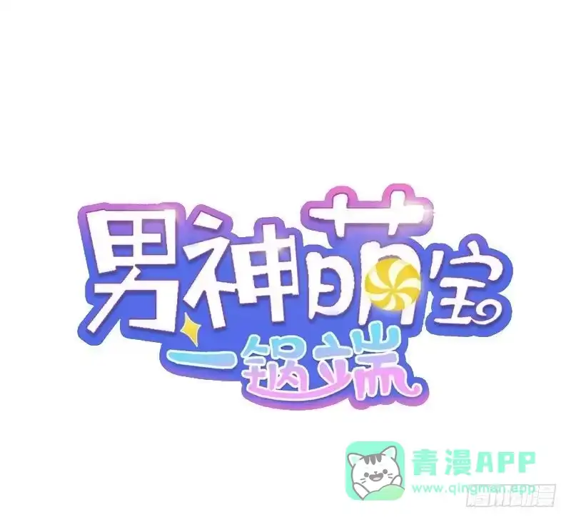 《男神萌宝一锅端》第36话 怨恨的原因 第1页