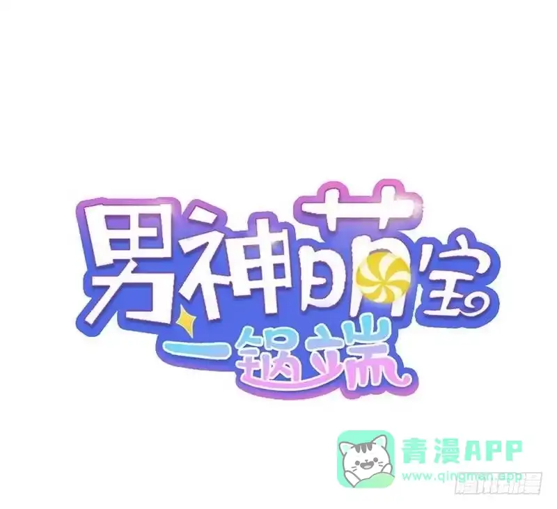 《男神萌宝一锅端》第38话 改变主意 第1页