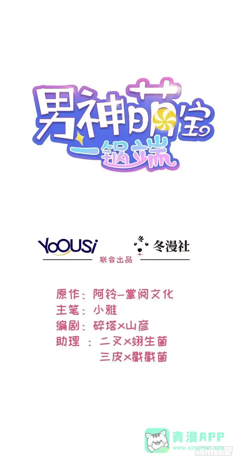 《男神萌宝一锅端》第3话 我不是妈妈 第1页