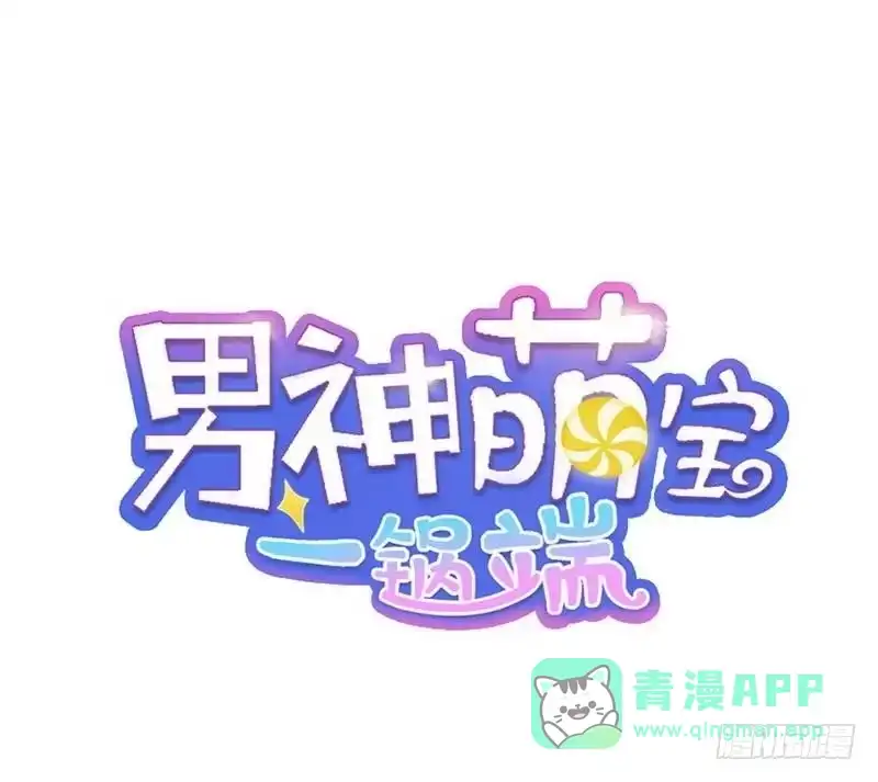 《男神萌宝一锅端》第41话 你是偷听狂吗 第1页