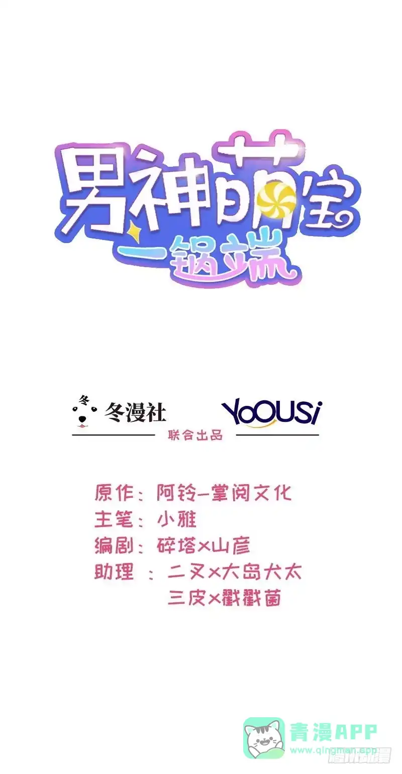 《男神萌宝一锅端》第45话 父女通话 第1页