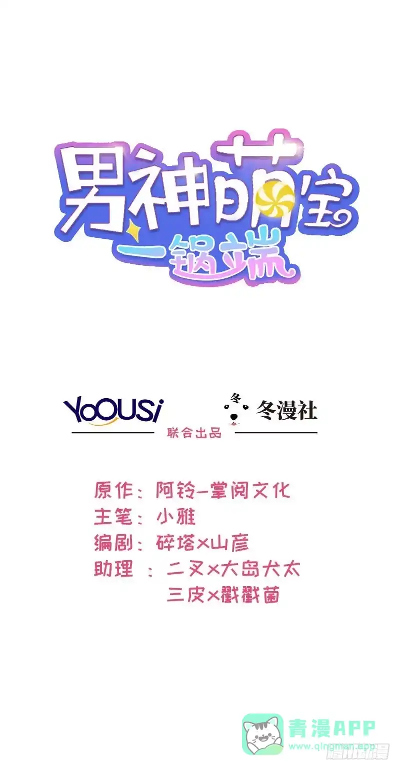 《男神萌宝一锅端》第55话 会被发现吗？ 第1页
