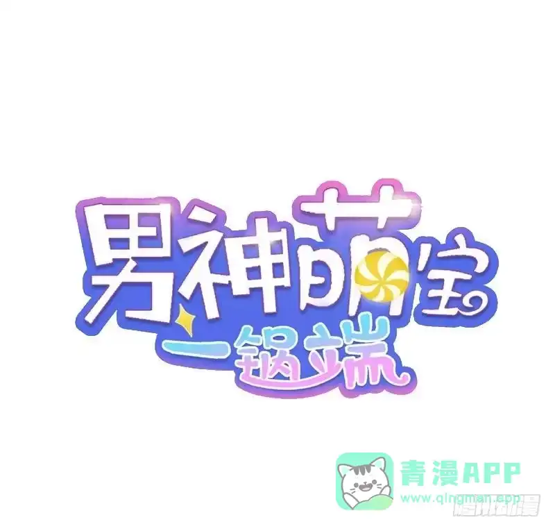 《男神萌宝一锅端》第57话 坦白 第1页