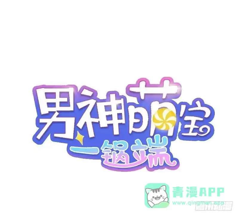 《男神萌宝一锅端》第66话 酸！太酸了！ 第1页