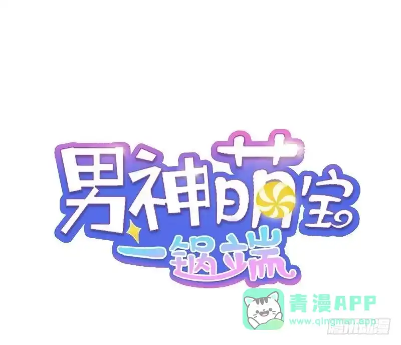 《男神萌宝一锅端》第6话 章家千金 上 第1页