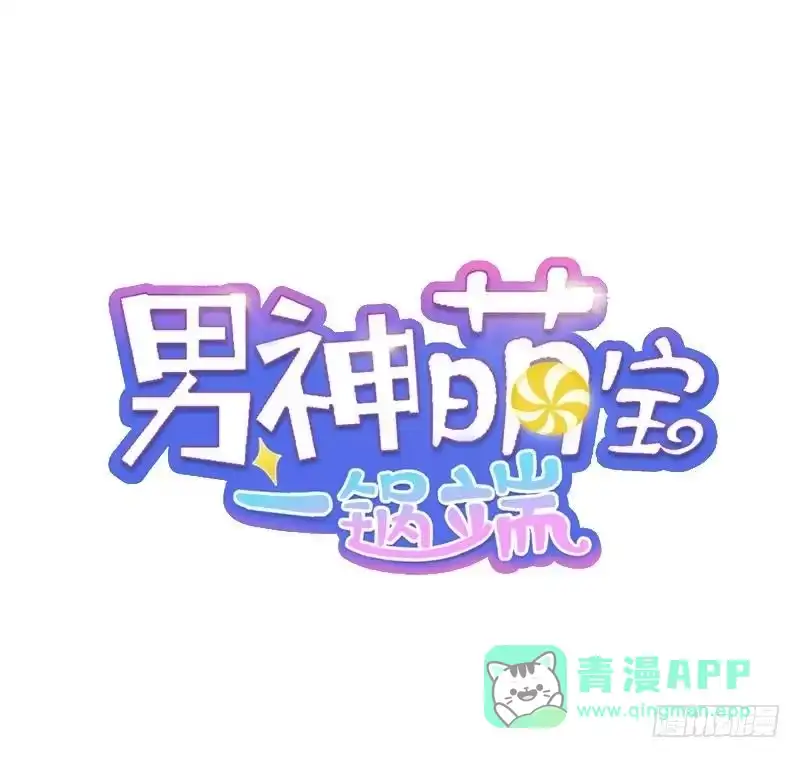 《男神萌宝一锅端》第72话 又作什么妖 第1页