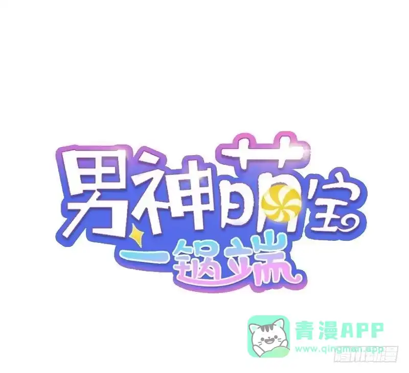 《男神萌宝一锅端》第77话 好一朵美丽的白莲花 第1页