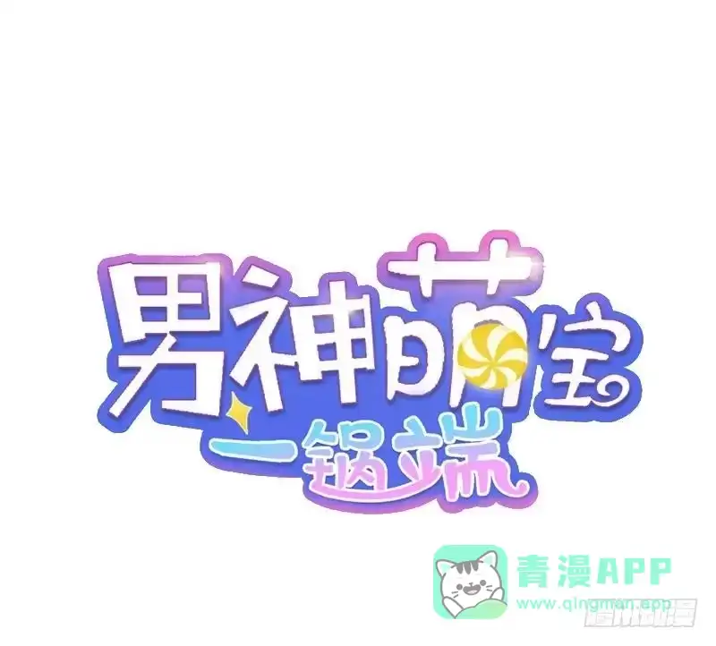 《男神萌宝一锅端》第81话 不按套路出牌 第1页