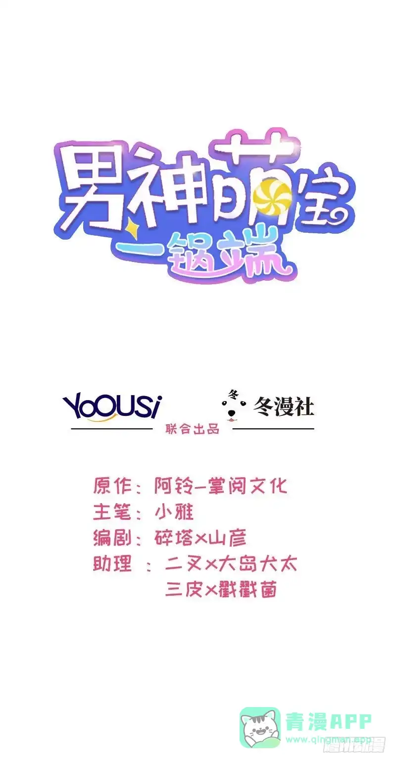 《男神萌宝一锅端》第82话 辣手摧花 第1页