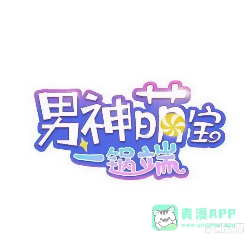 《男神萌宝一锅端》第86话 三少的用心 第1页