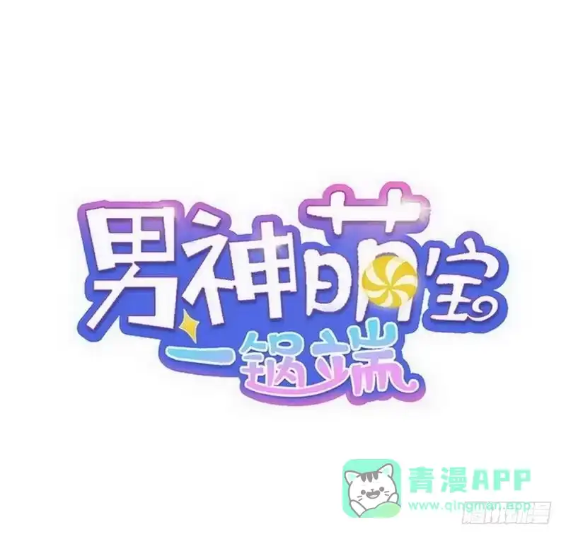 《男神萌宝一锅端》第87话 她的亲人 第1页