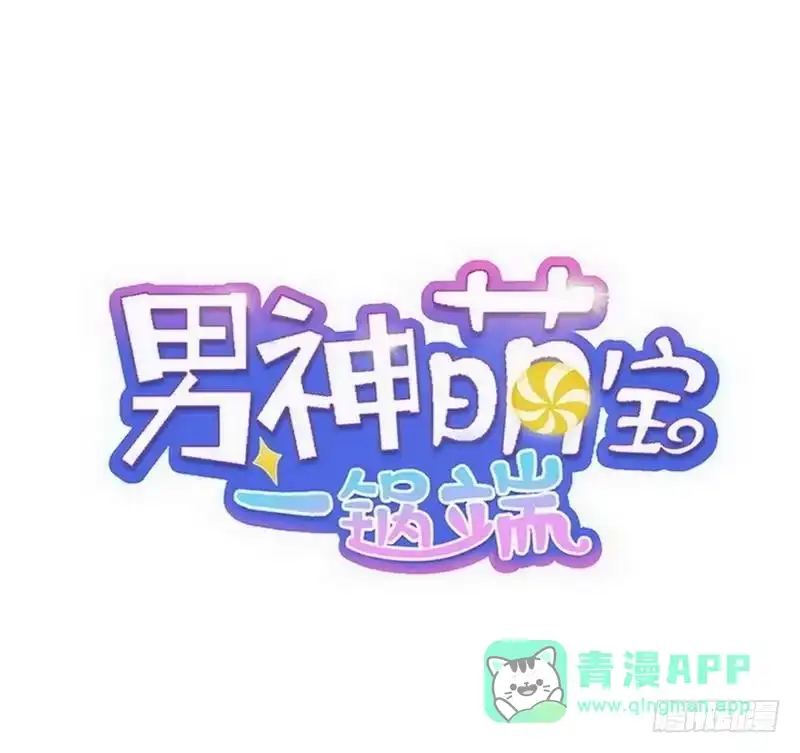 《男神萌宝一锅端》第90话 用心良苦 第1页