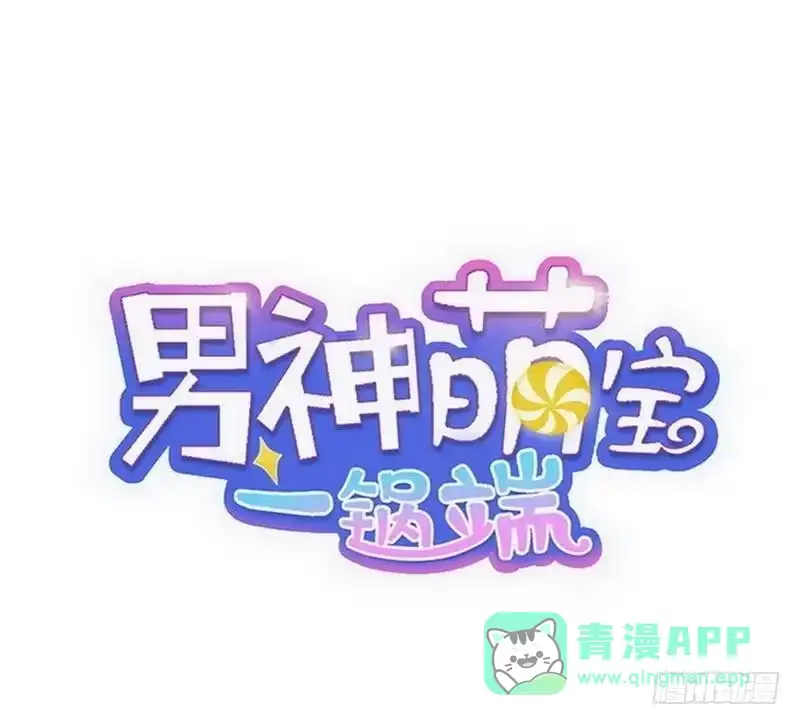 《男神萌宝一锅端》第91话 醋王驾到 第1页