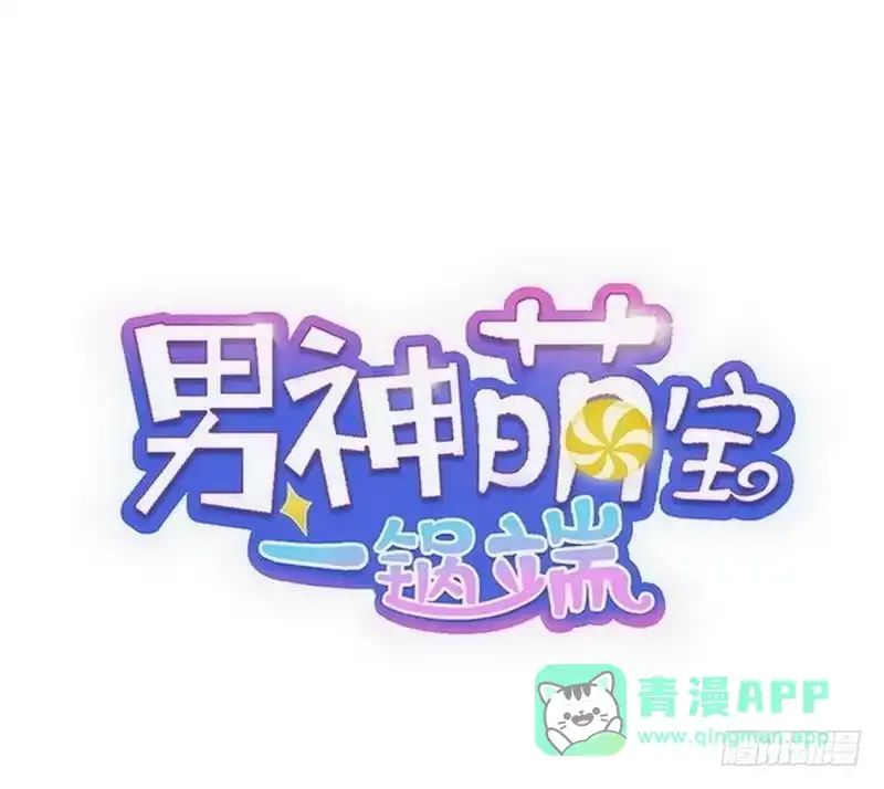 《男神萌宝一锅端》第93话 人心险恶 第1页