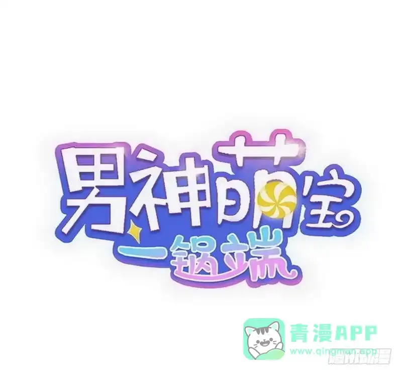 《男神萌宝一锅端》第94话 慕总在线教你追人 第1页