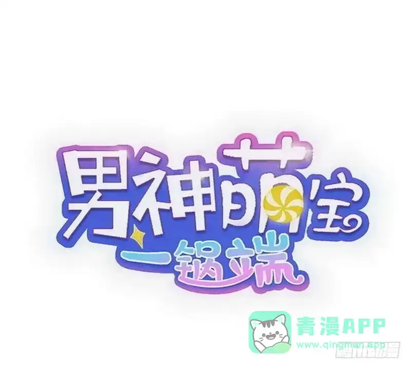 《男神萌宝一锅端》第97话 我们的关系不止如此 第1页