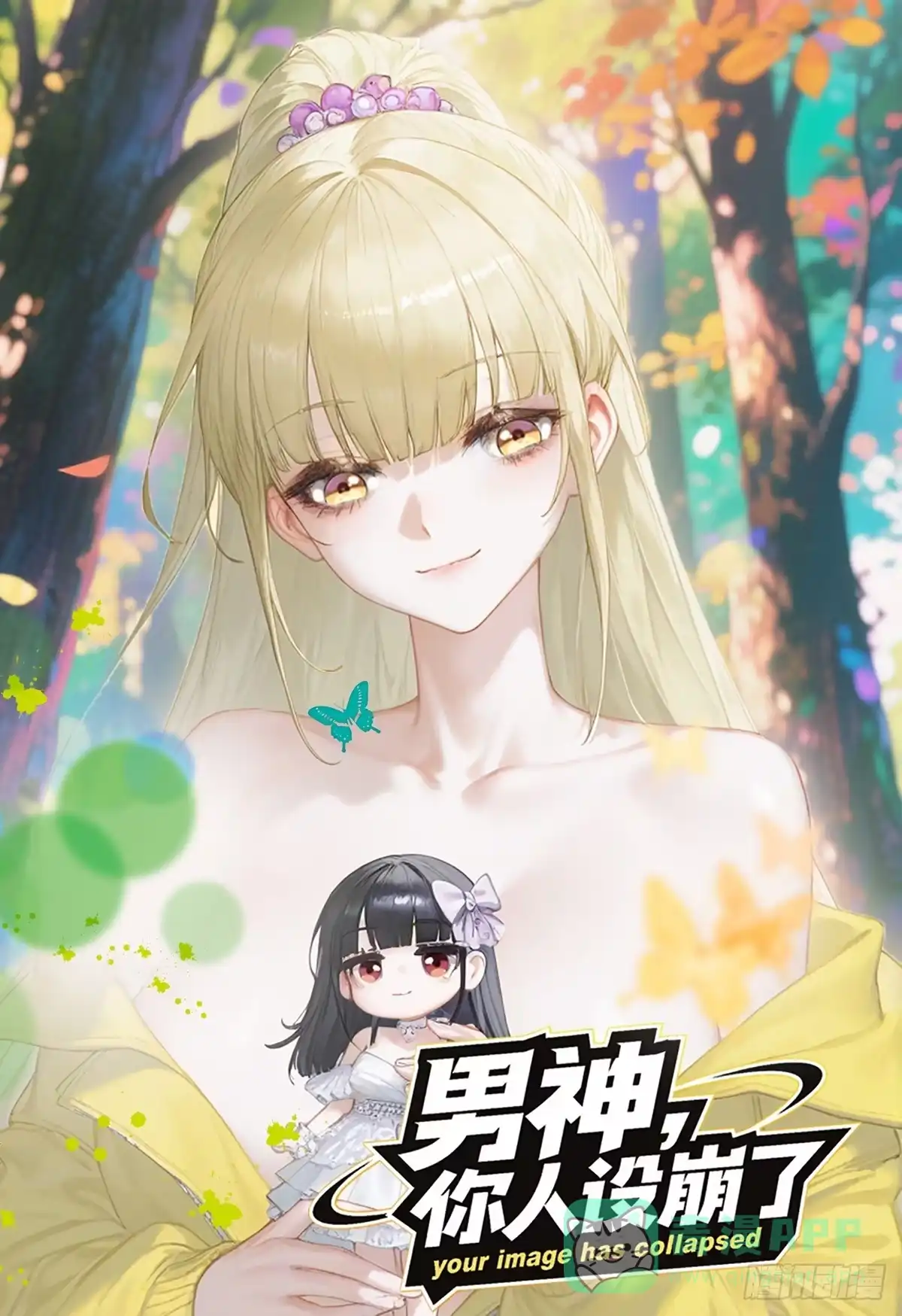 《男神，你人设崩了！》000 新作筹备中 第1页
