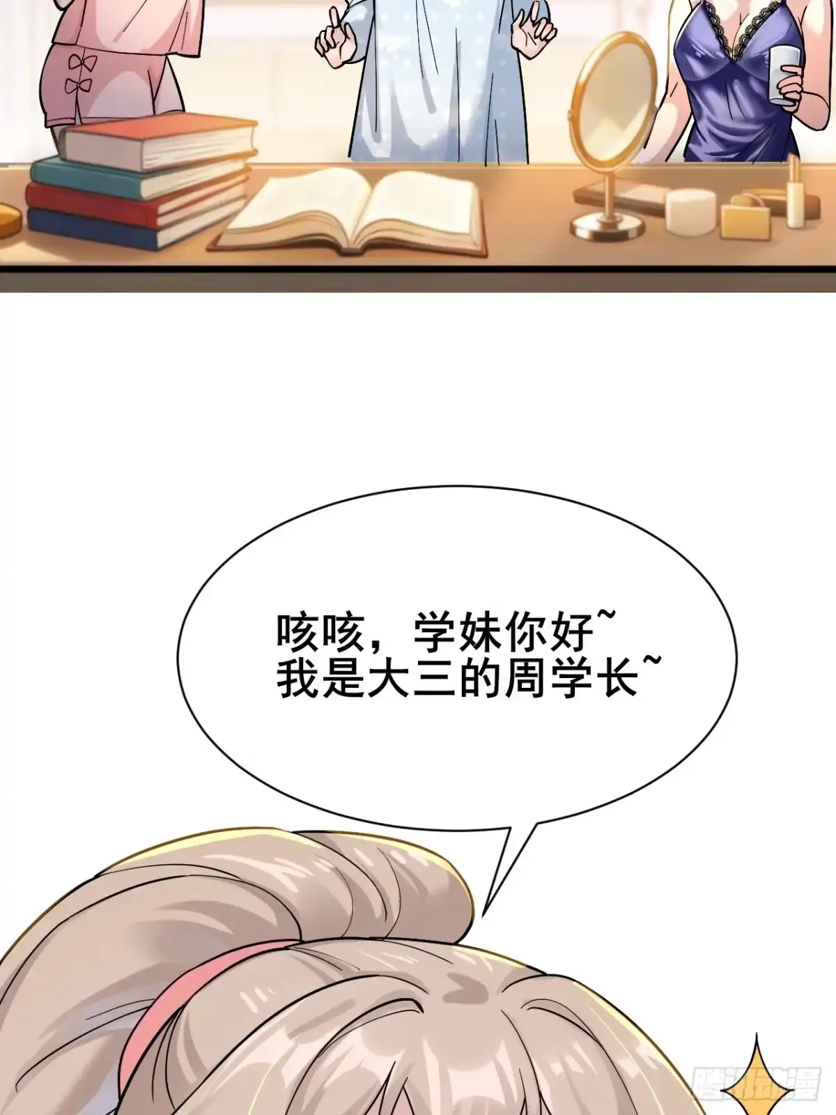 《男神，你人设崩了！》009 他有女朋友了！ 第15页