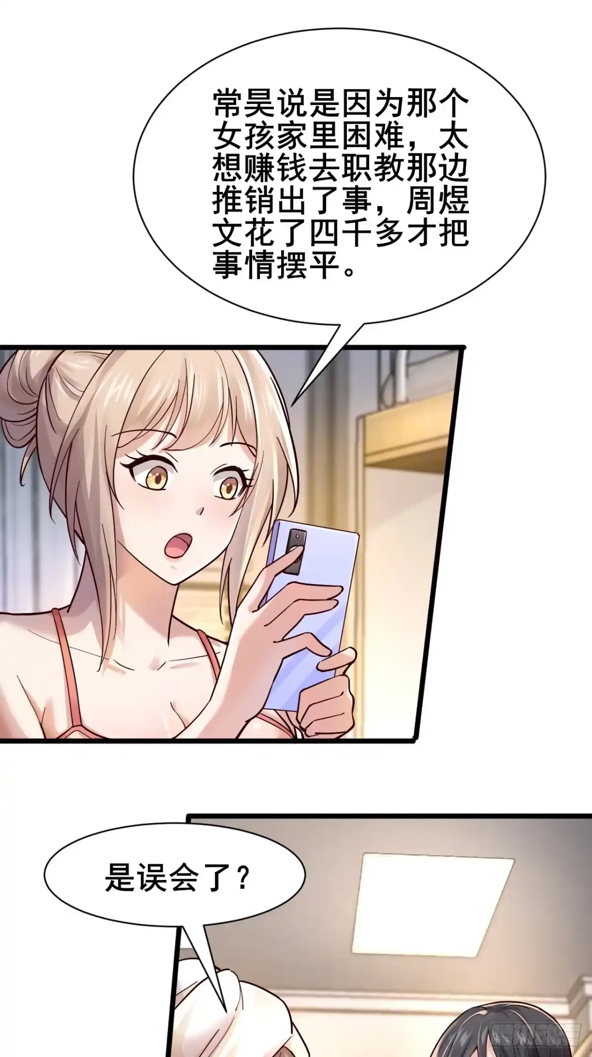 《男神，你人设崩了！》009 他有女朋友了！ 第65页