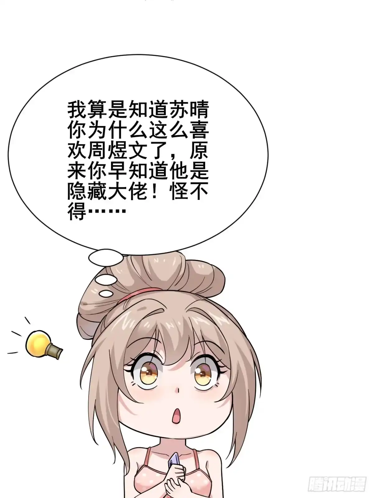 《男神，你人设崩了！》009 他有女朋友了！ 第33页