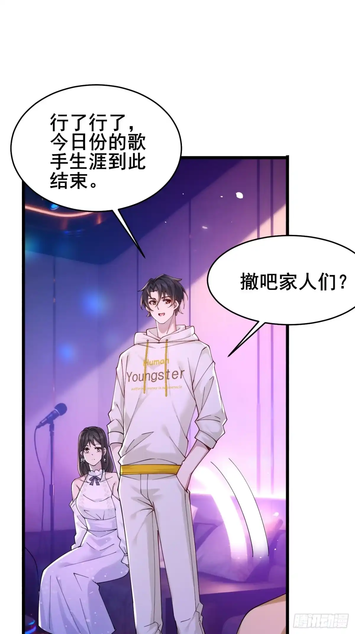 《男神，你人设崩了！》012 红豆 第85页