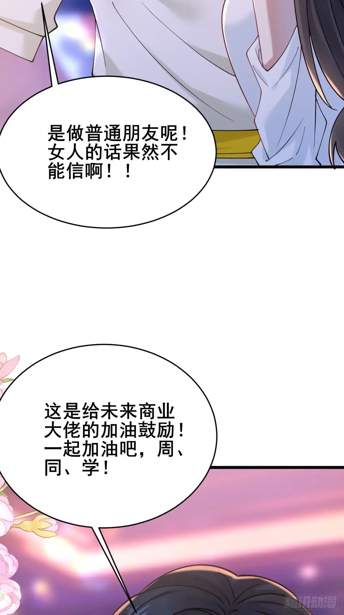 《男神，你人设崩了！》012 红豆 第98页