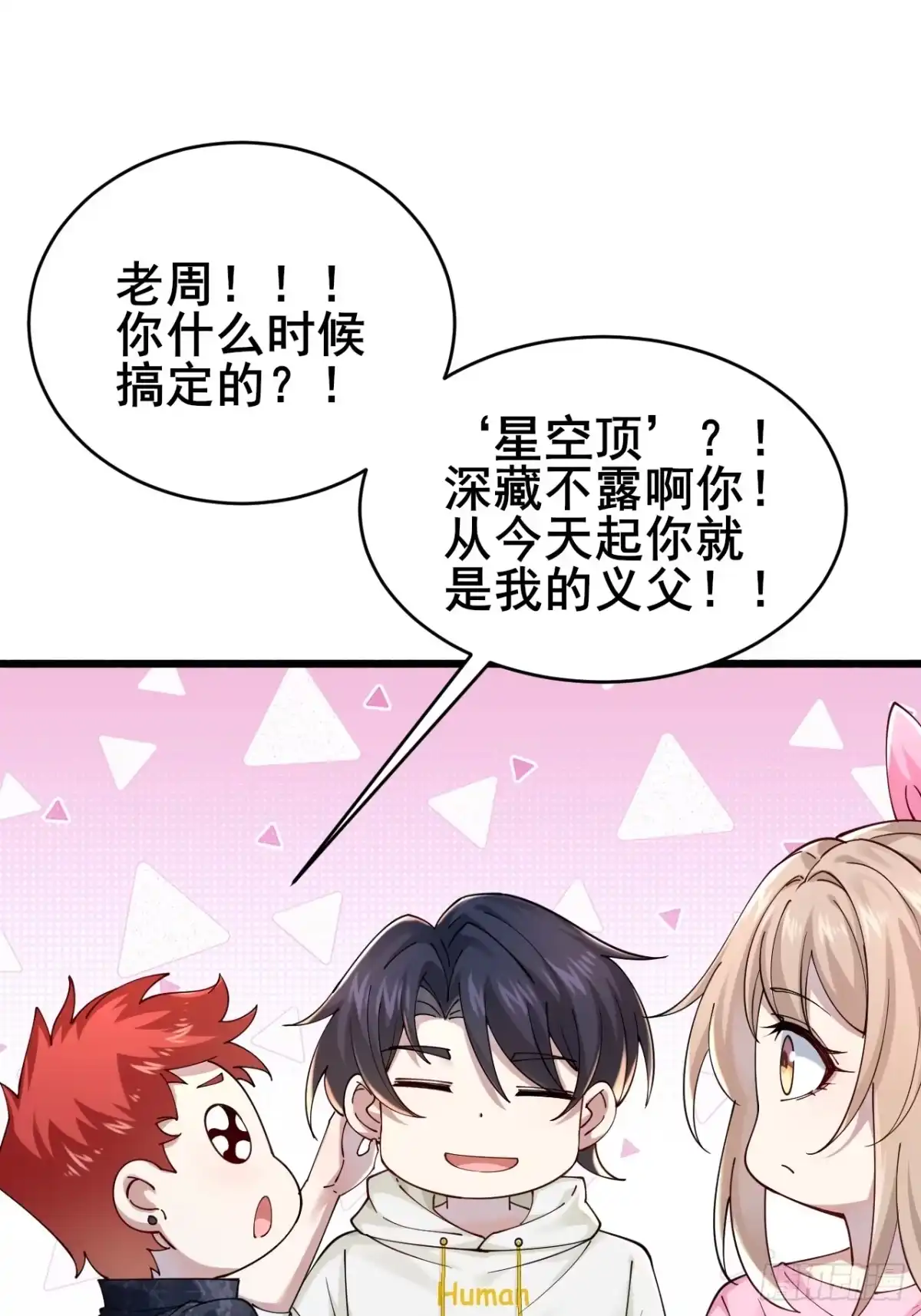 《男神，你人设崩了！》012 红豆 第17页