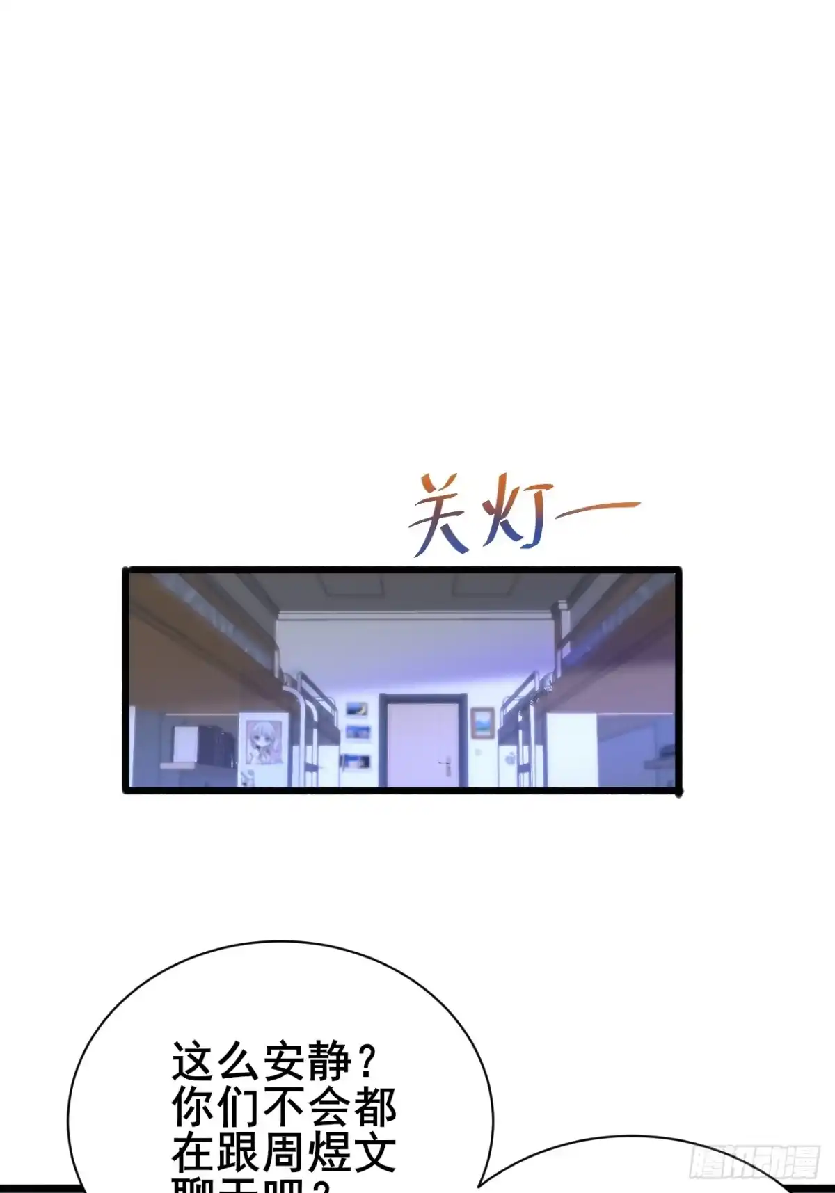 《男神，你人设崩了！》013 周煜文是不会选你的 第50页