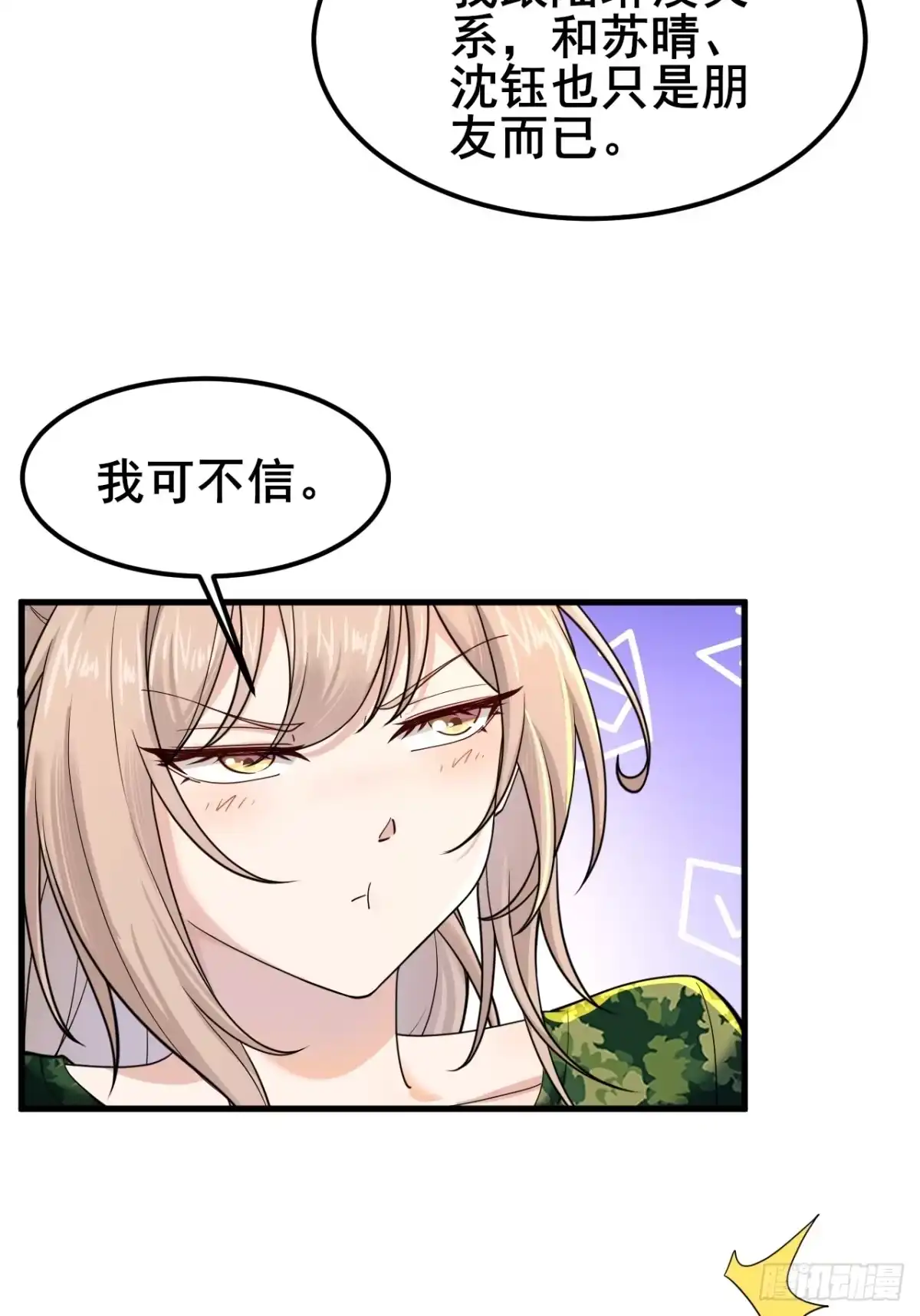 《男神，你人设崩了！》014 她！我喜欢的女孩 第24页