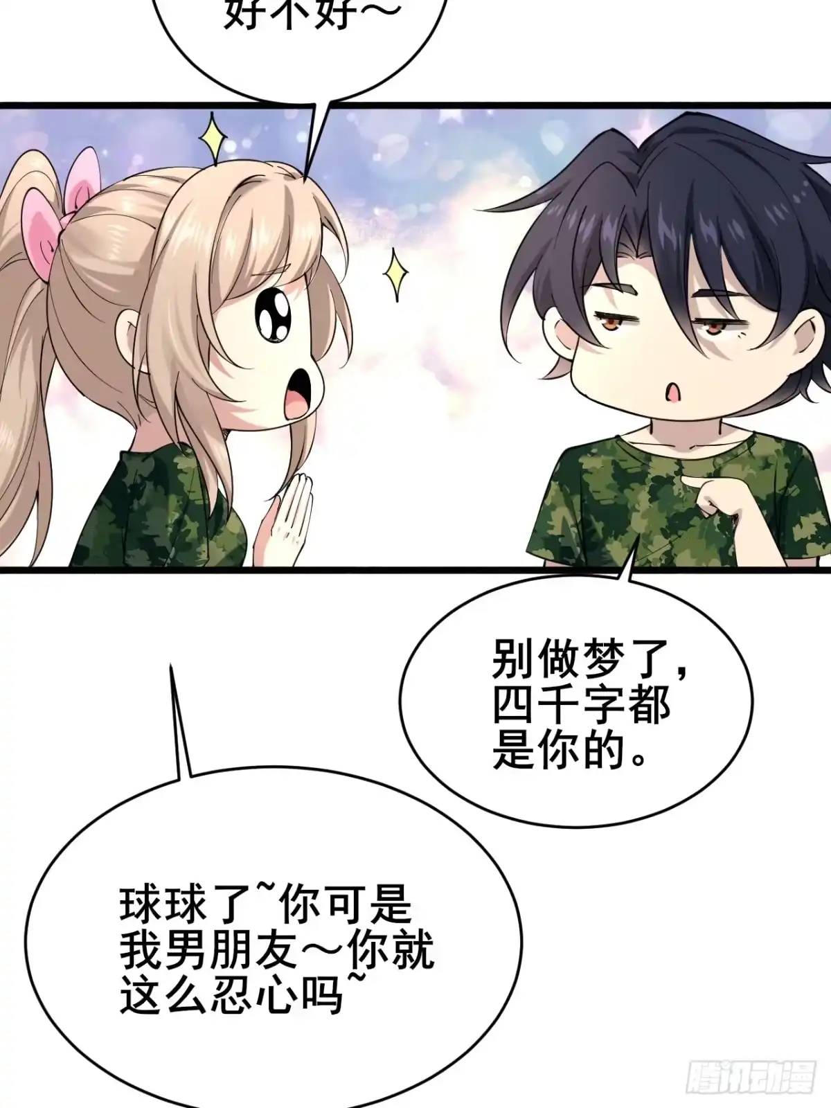 《男神，你人设崩了！》015 你想不负责吗？ 第27页