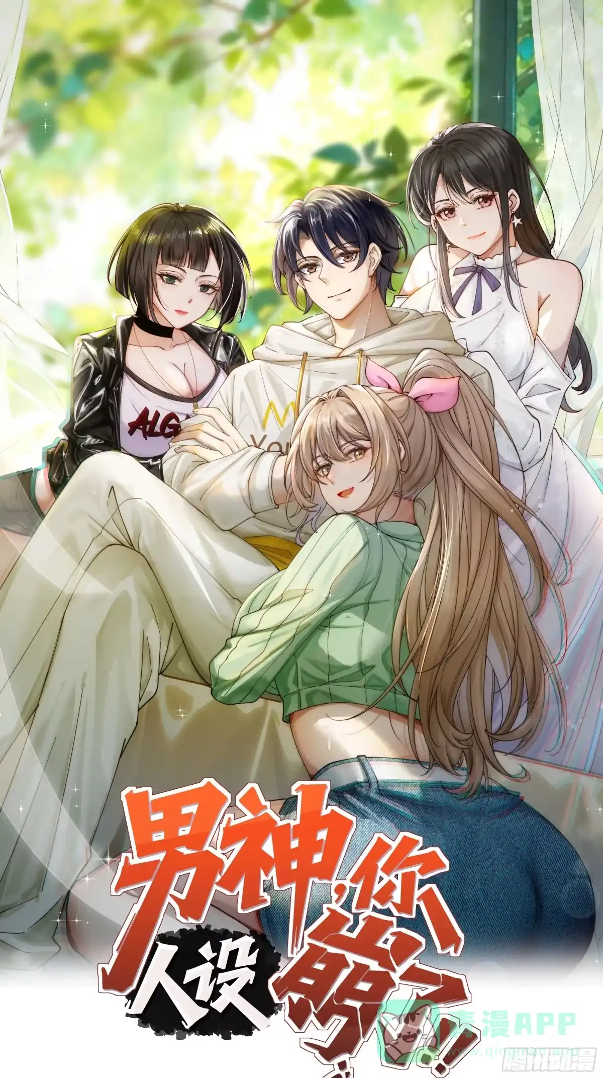 《男神，你人设崩了！》001 我们重生了 第1页