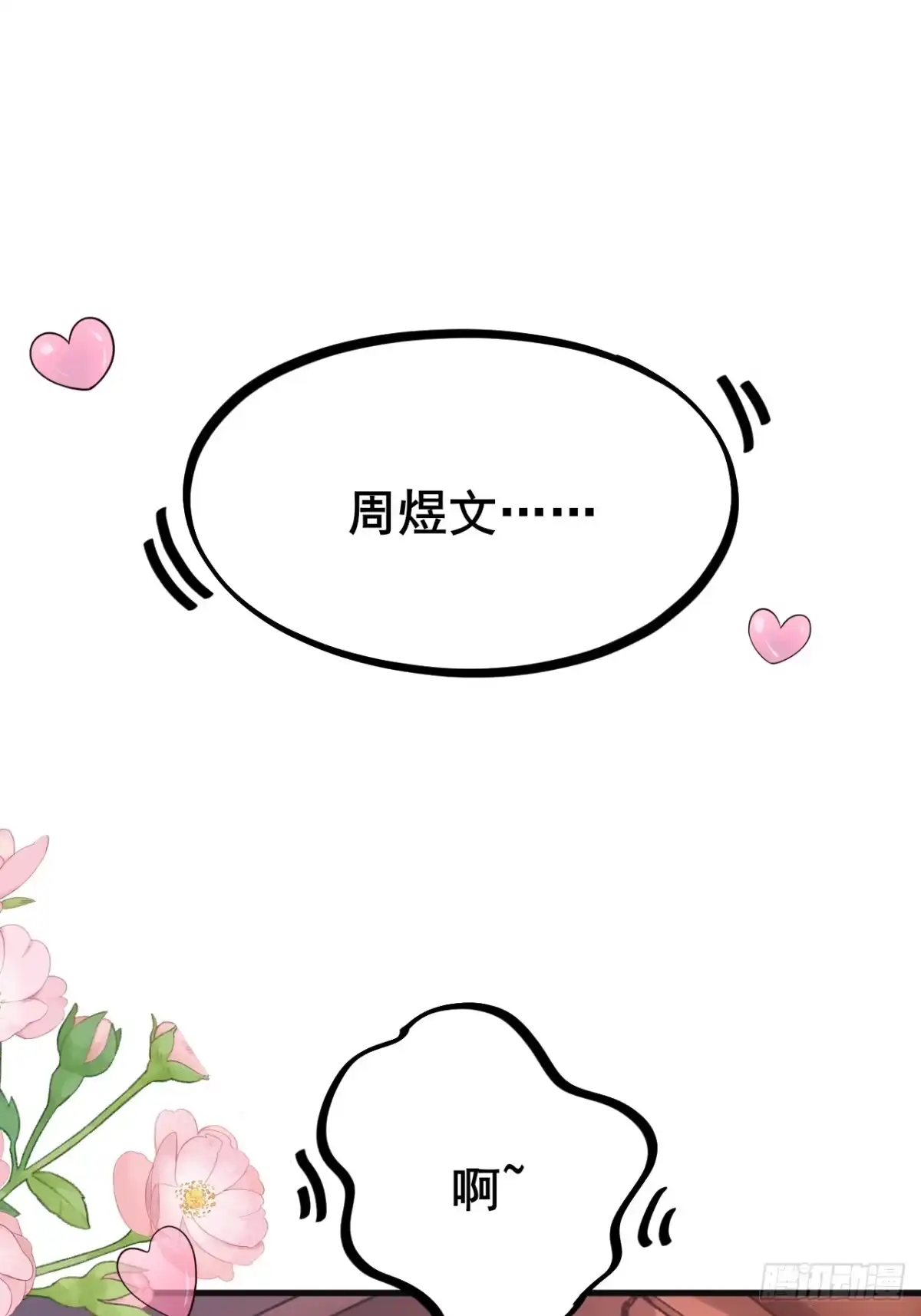 《男神，你人设崩了！》019 无题 第43页