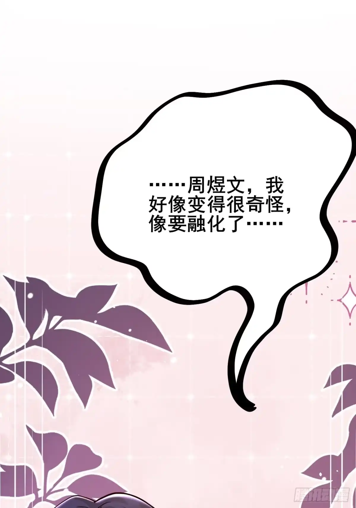 《男神，你人设崩了！》019 无题 第81页
