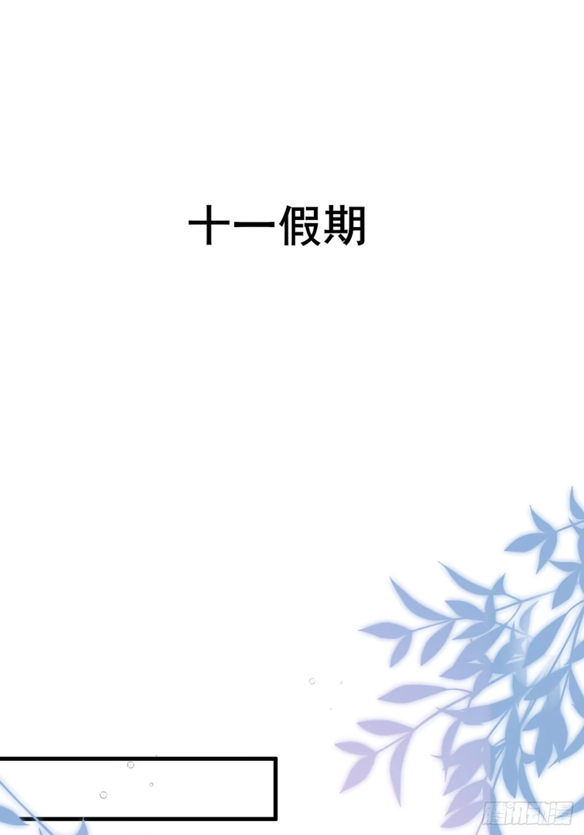 《男神，你人设崩了！》019 无题 第3页