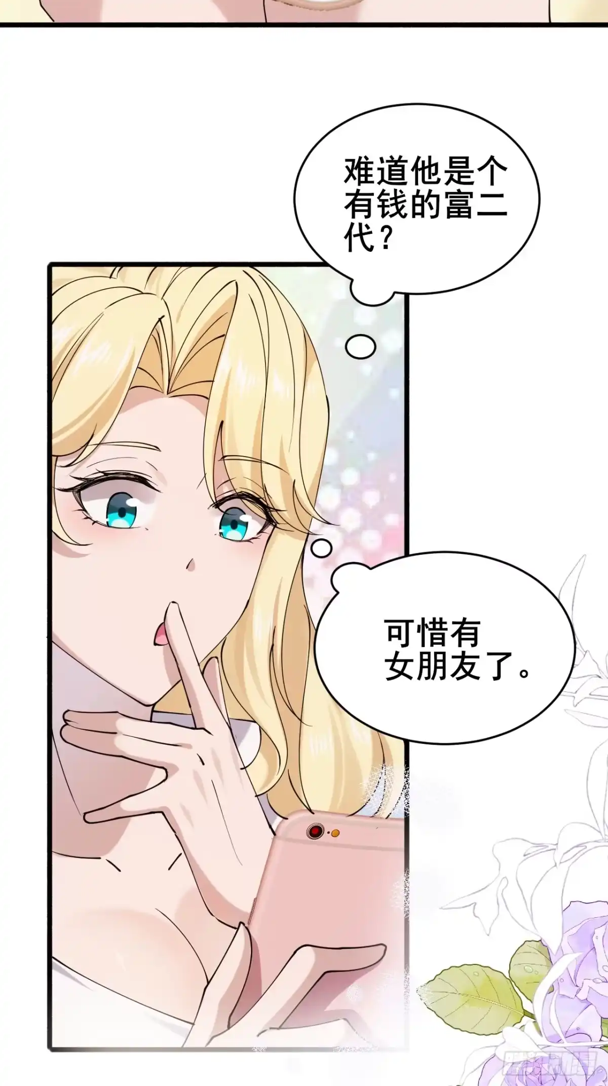 《男神，你人设崩了！》020 三个月 第24页