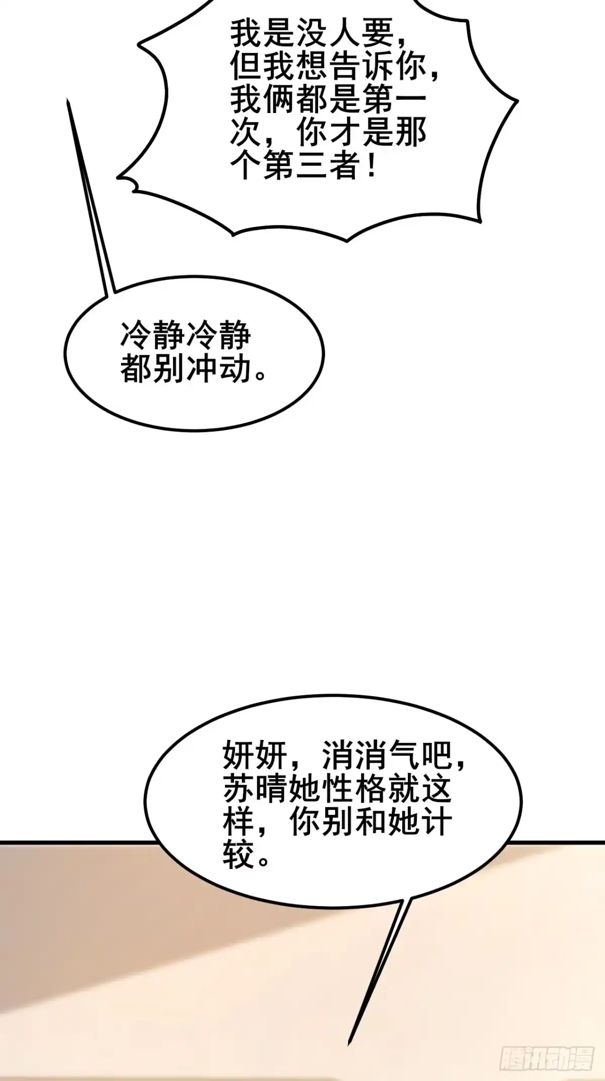《男神，你人设崩了！》022 不要再打了啦~ 第49页