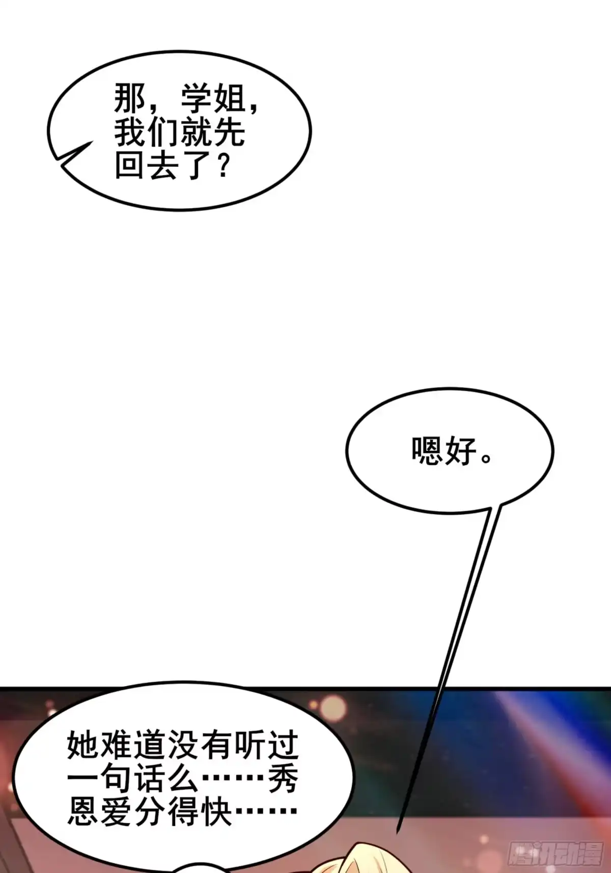 《男神，你人设崩了！》022 不要再打了啦~ 第24页
