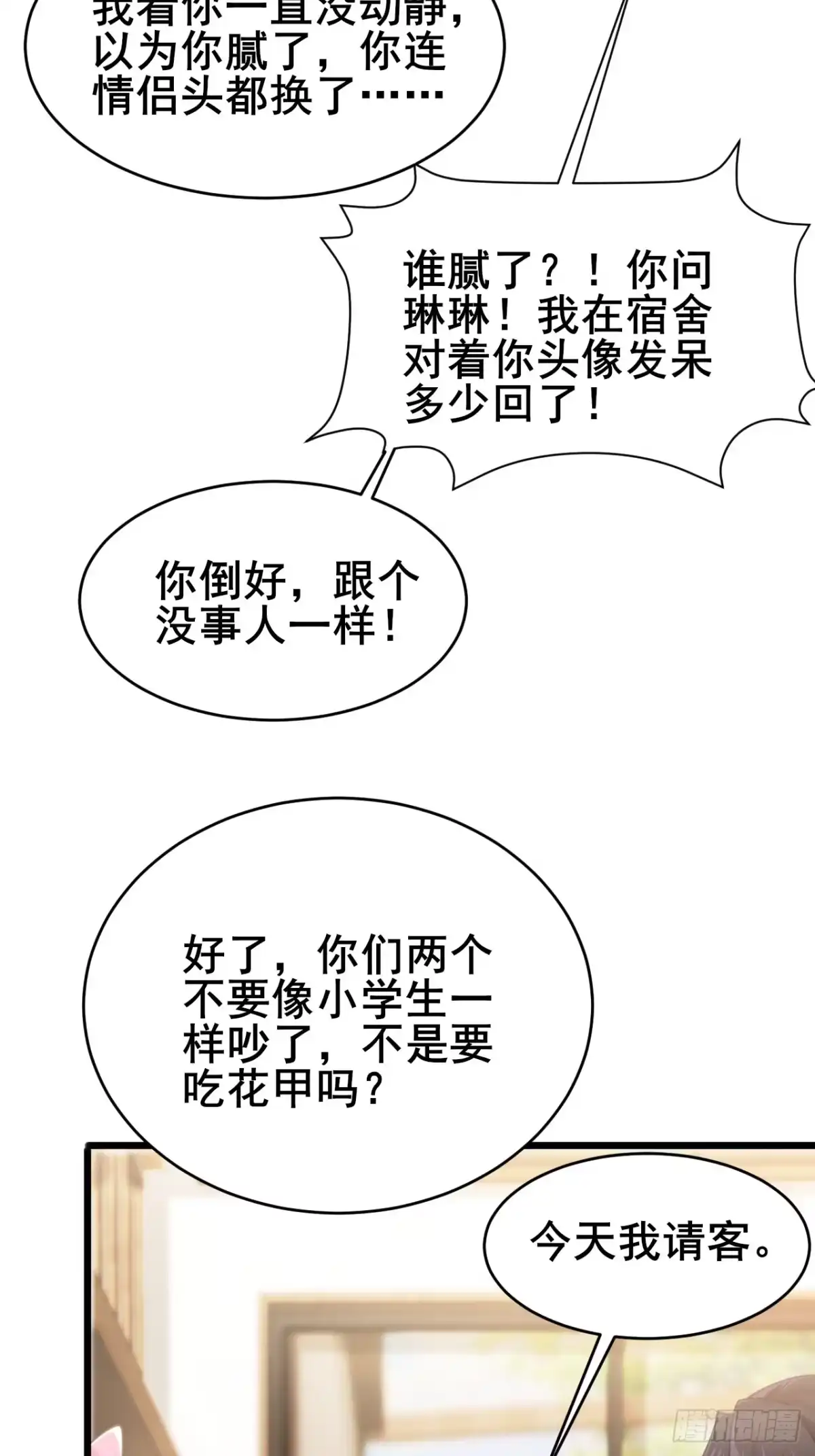 《男神，你人设崩了！》026 假装镇静 第12页