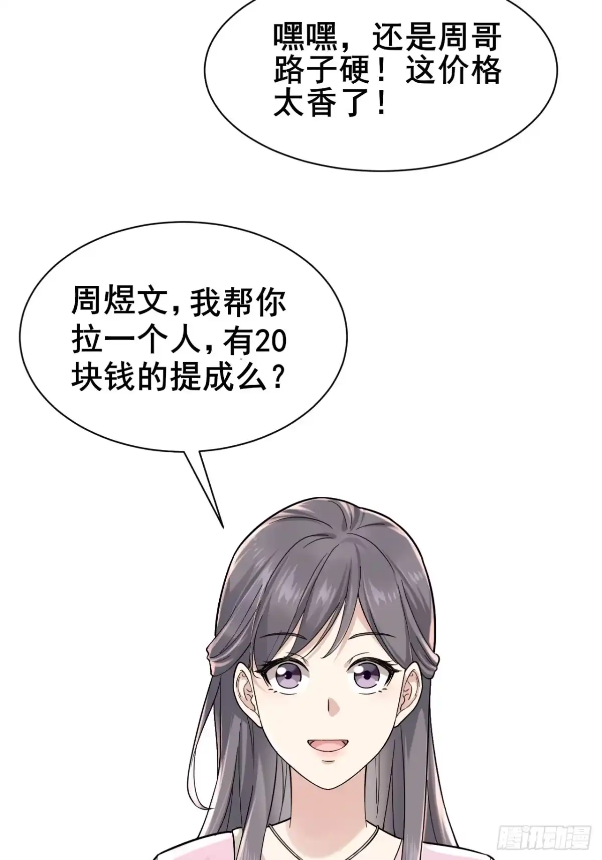 《男神，你人设崩了！》002 赚点“小”钱 第85页