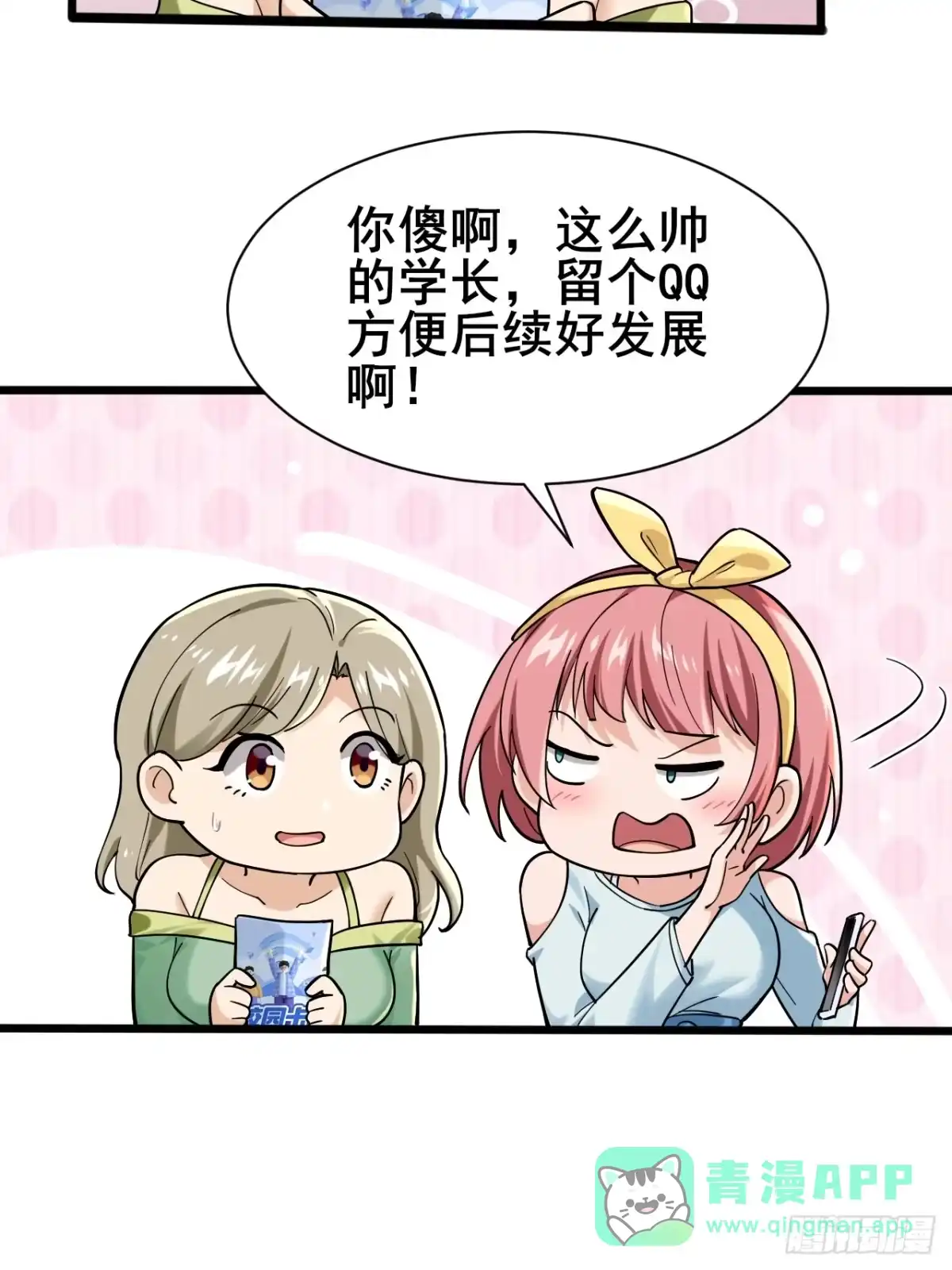 《男神，你人设崩了！》002 赚点“小”钱 第51页