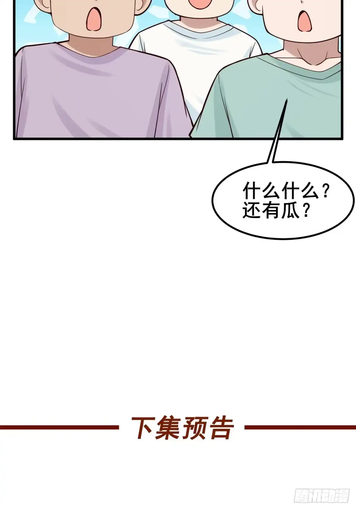 《男神，你人设崩了！》029 什么什么瓜！？… 第65页