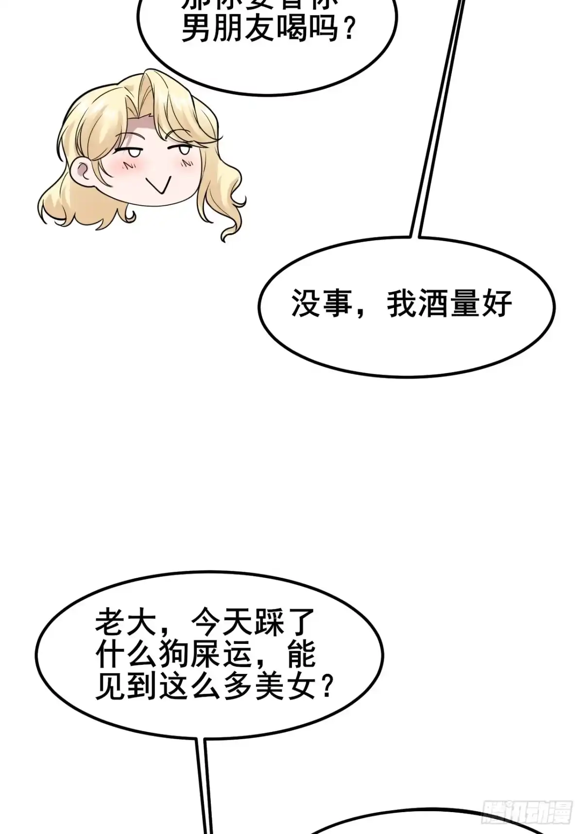 《男神，你人设崩了！》030 人多欺负人少？ 第39页