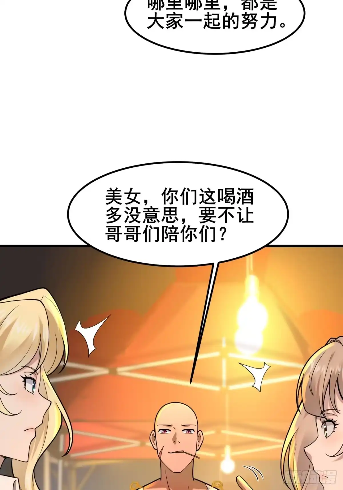 《男神，你人设崩了！》030 人多欺负人少？ 第45页