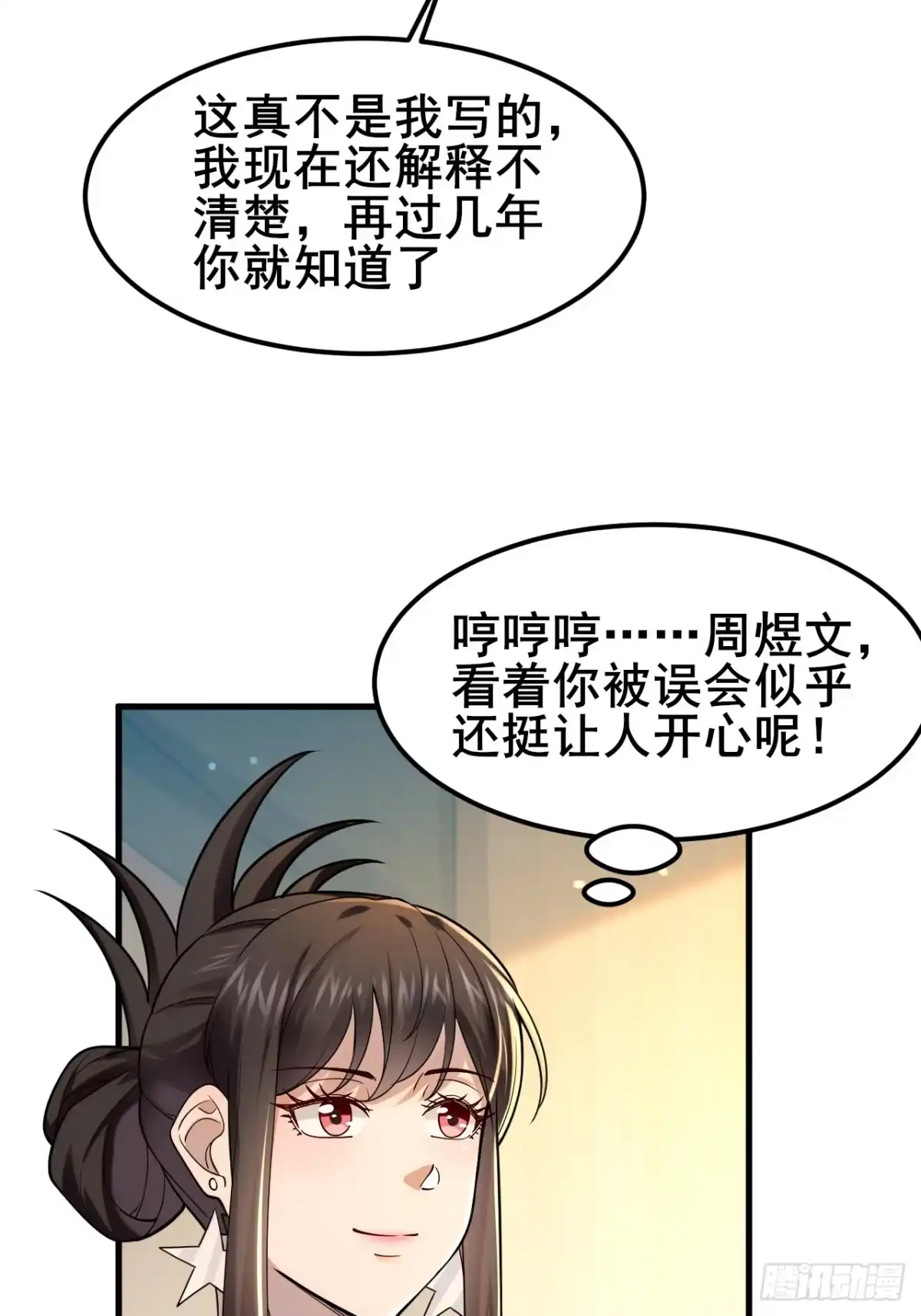 《男神，你人设崩了！》030 人多欺负人少？ 第16页