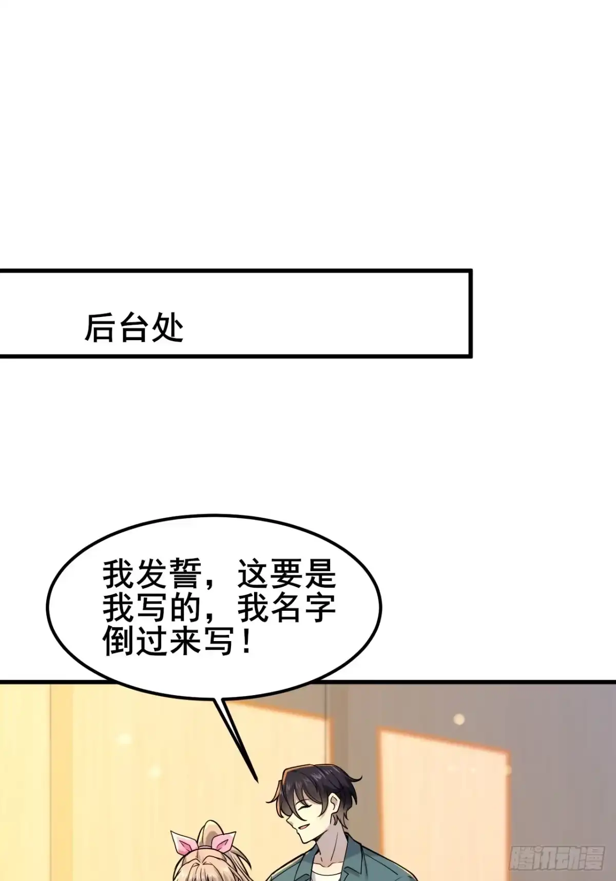《男神，你人设崩了！》030 人多欺负人少？ 第18页