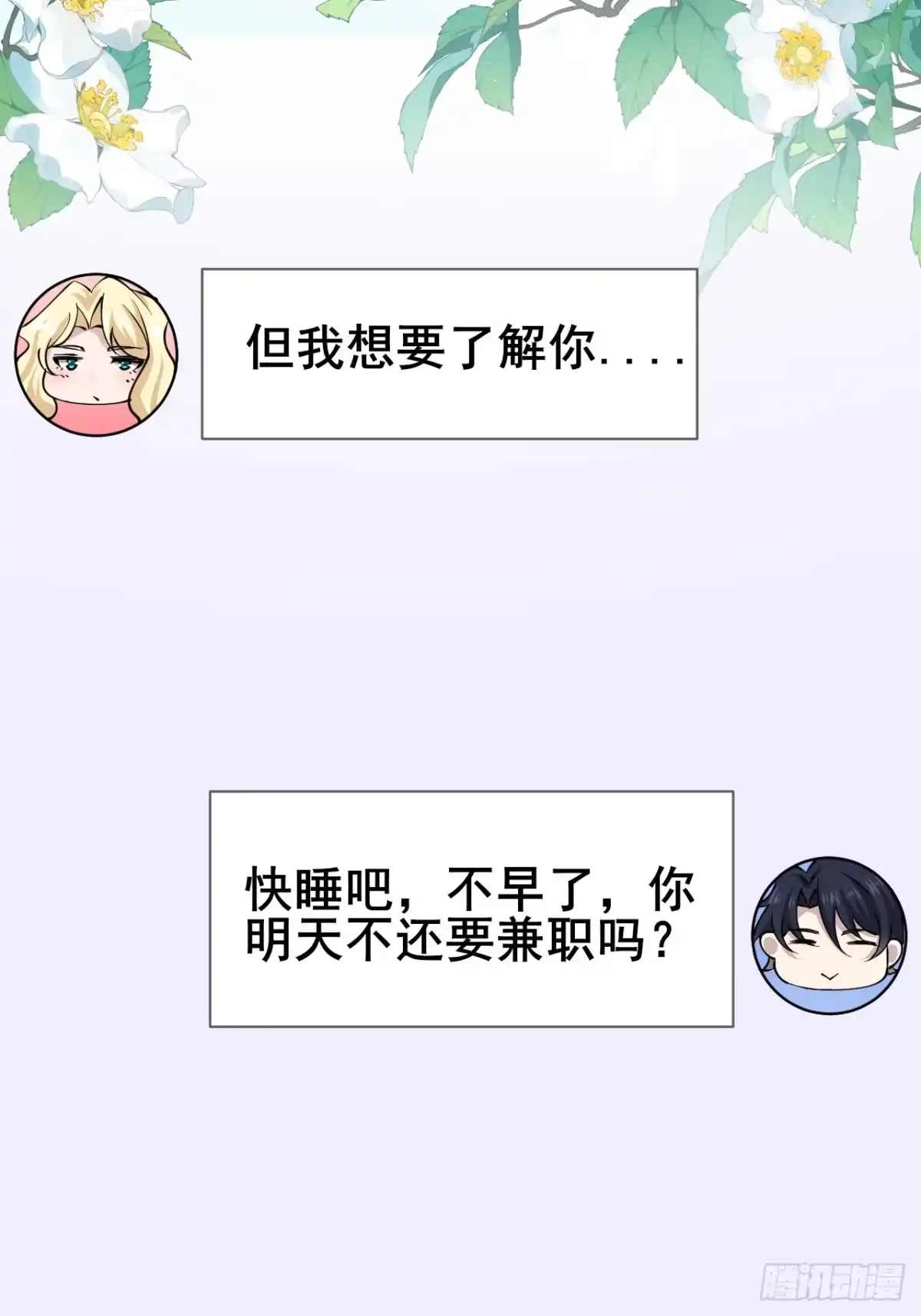 《男神，你人设崩了！》031 又有人睡不着了 第63页