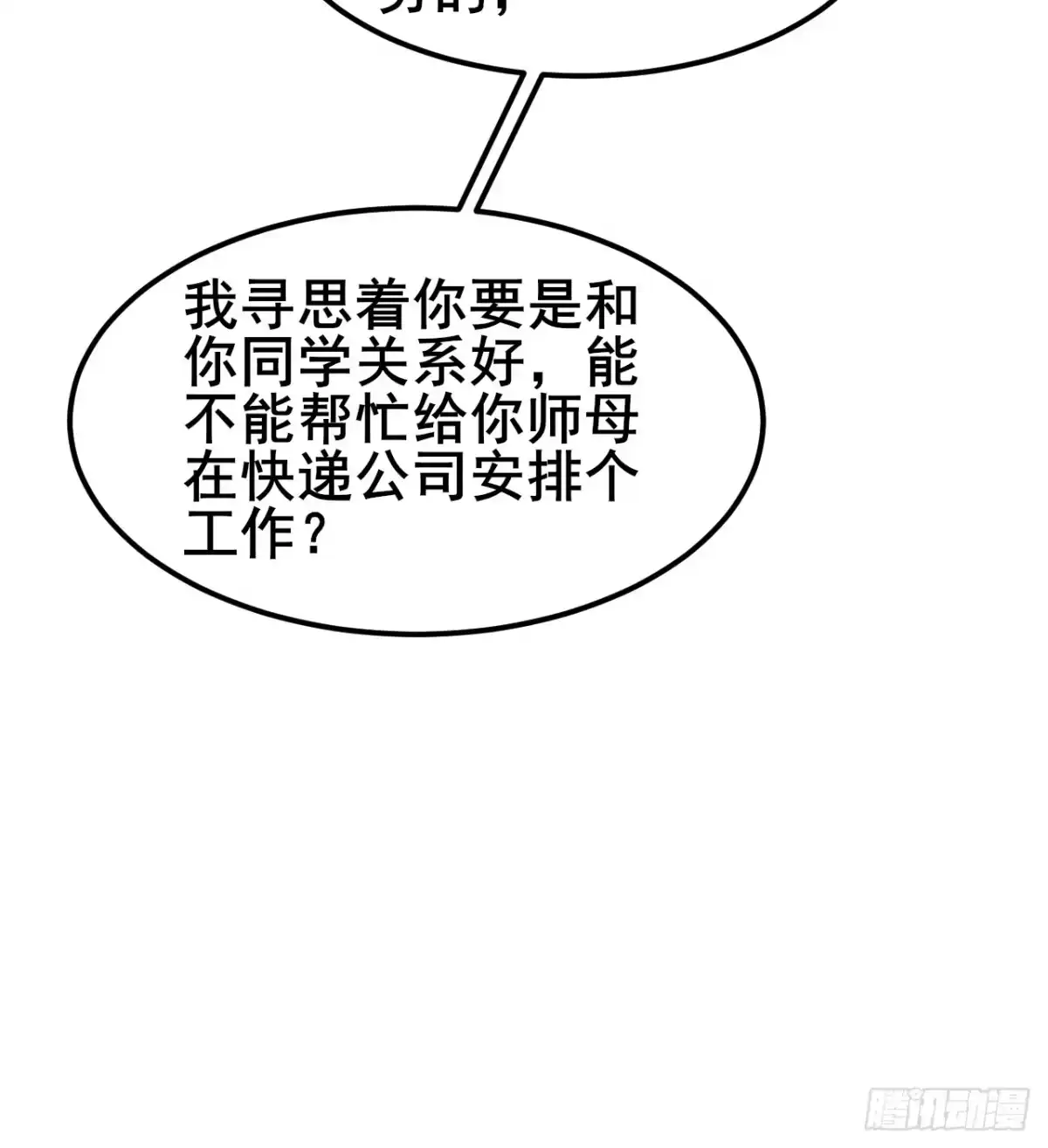 《男神，你人设崩了！》032 师母，蒋心怡 第62页