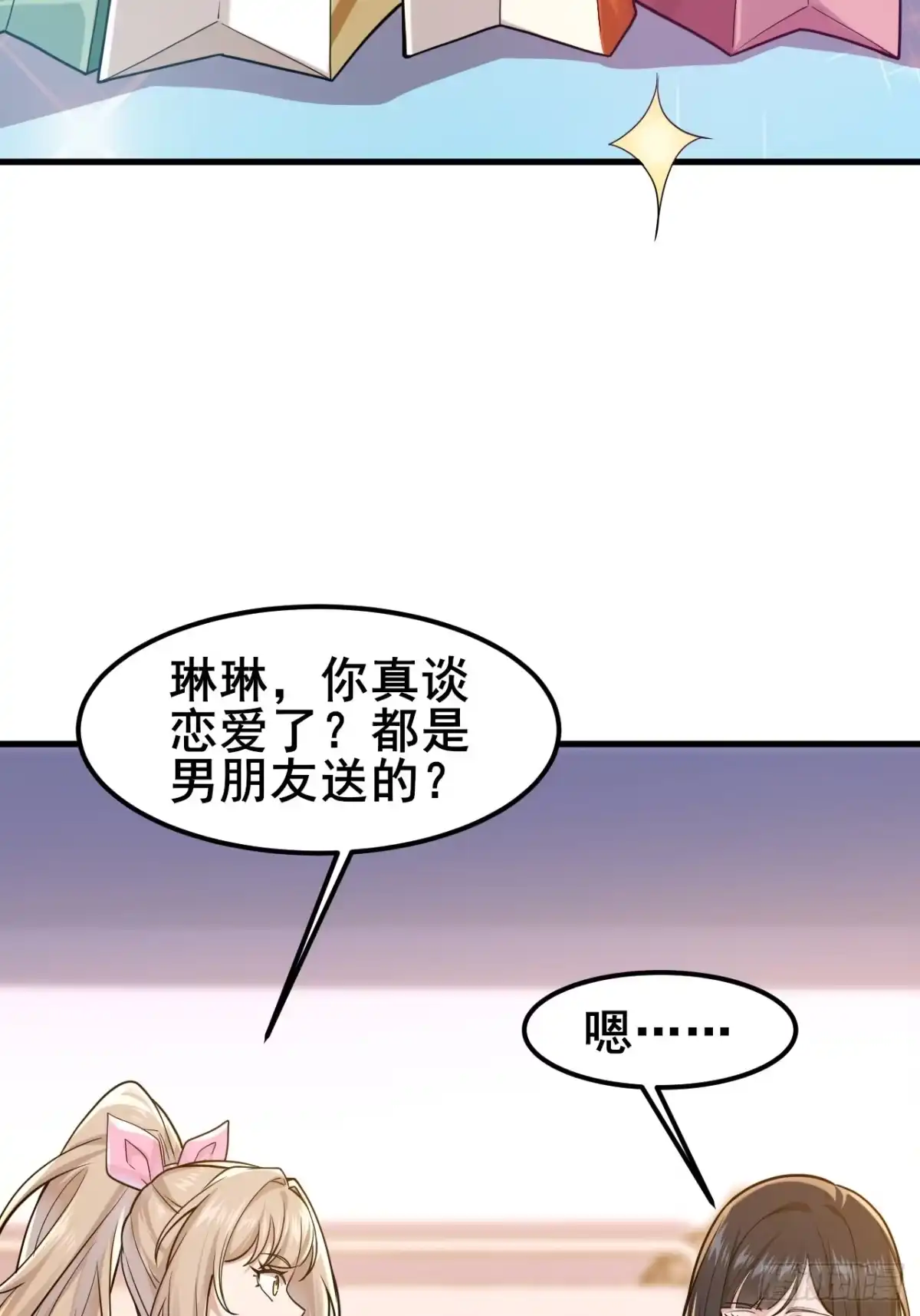 《男神，你人设崩了！》032 师母，蒋心怡 第38页