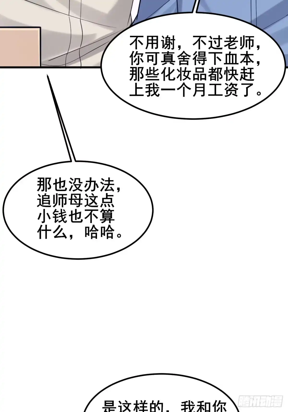 《男神，你人设崩了！》032 师母，蒋心怡 第56页